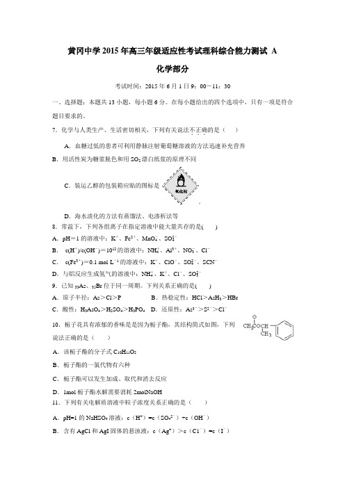 5年高三6月适应性考试理科综合A卷化学试题(附答案)