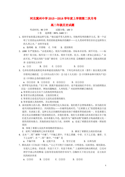 河北省衡水市冀州中学高二历史上学期第二次月考试题b卷