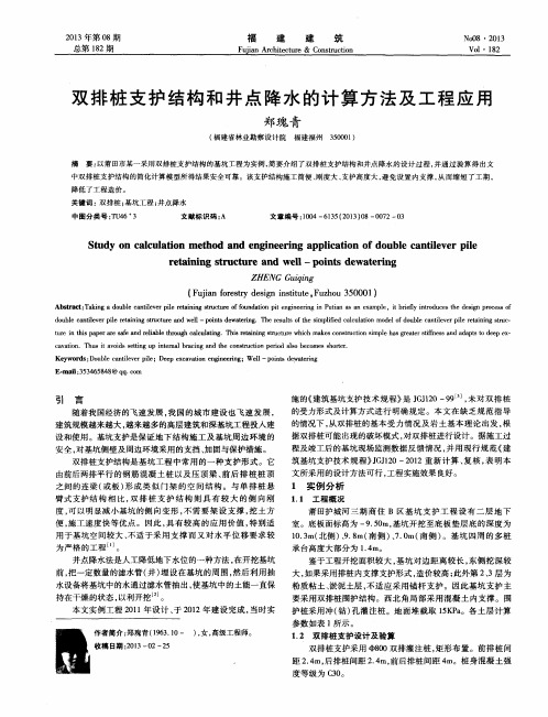 双排桩支护结构和井点降水的计算方法及工程应用