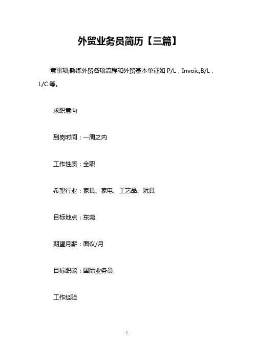 外贸业务员简历【三篇】