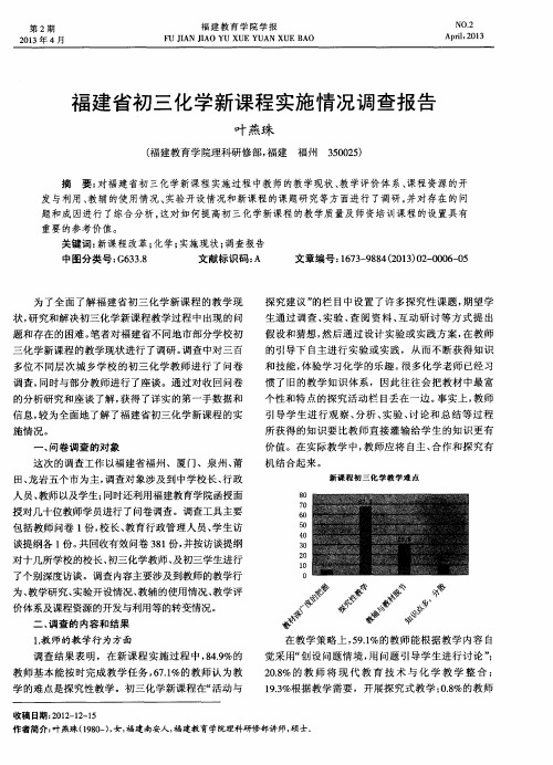福建省初三化学新课程实施情况调查报告
