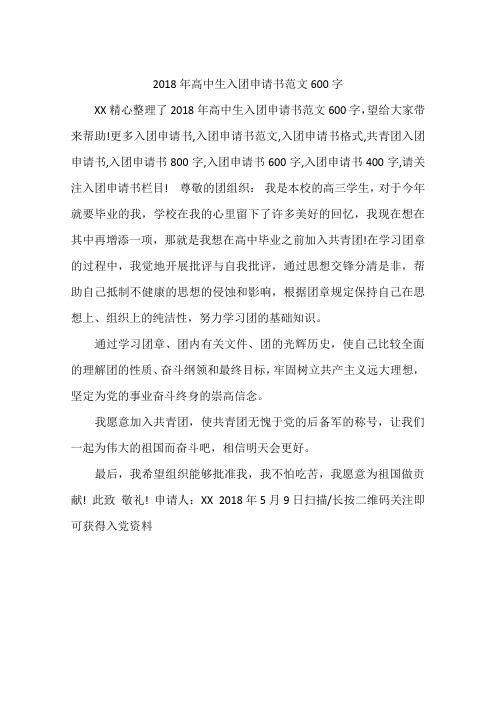 2018年高中生入团申请书范文600字
