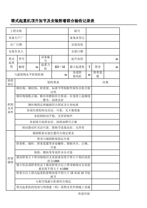 塔吊顶升加节、安装附着联合验收表