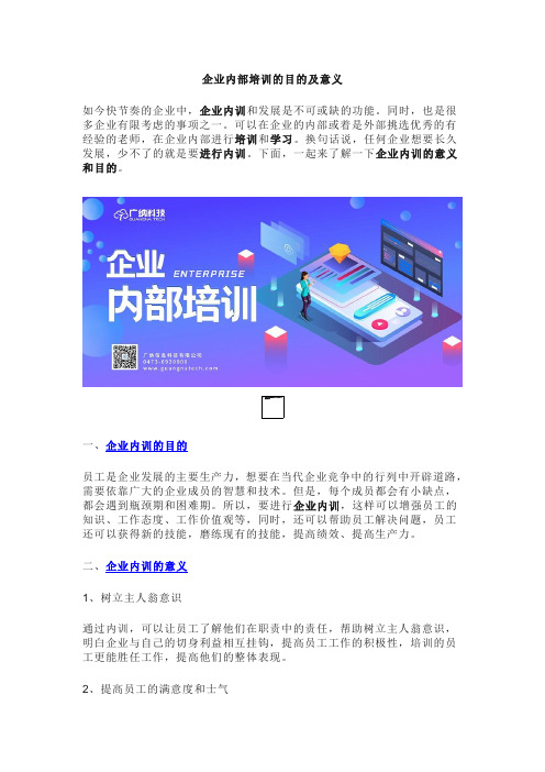 企业内部培训的目的及意义