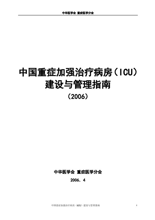 中国重症加强治疗病房(ICU)建设与管理指南