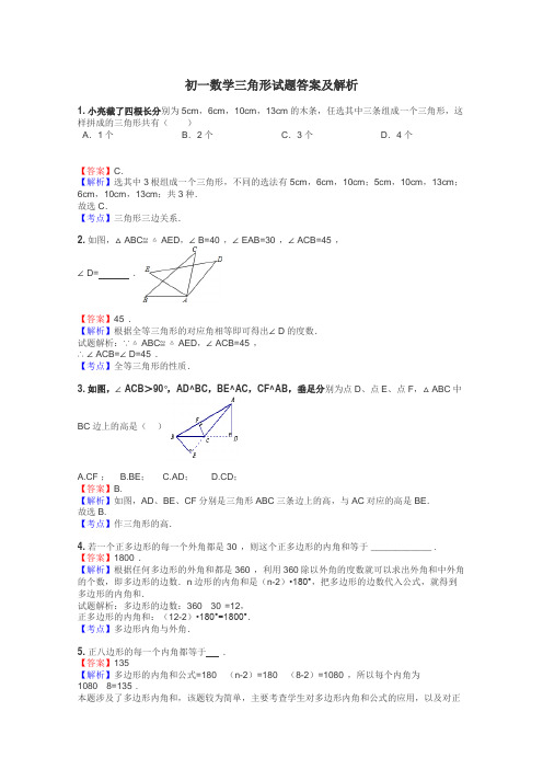 初一数学三角形试题答案及解析
