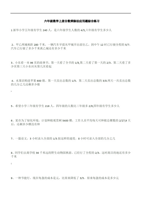 六年级数学上册分数乘除法应用题综合练习(1)