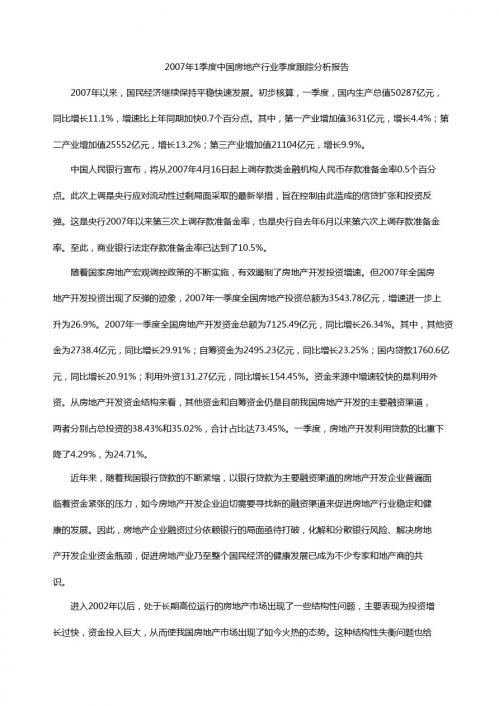 2007年1季度中国房地产行业季度跟踪分析报告
