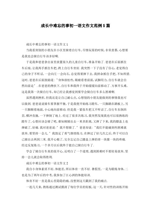 成长中难忘的事初一语文作文范例5篇