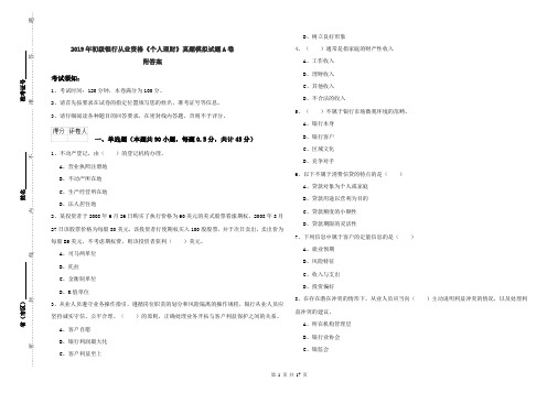 2019年初级银行从业资格《个人理财》真题模拟试题A卷 附答案