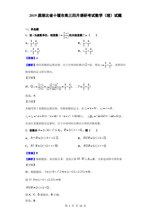 2019届湖北省十堰市高三四月调研考试数学(理)试题(解析版)