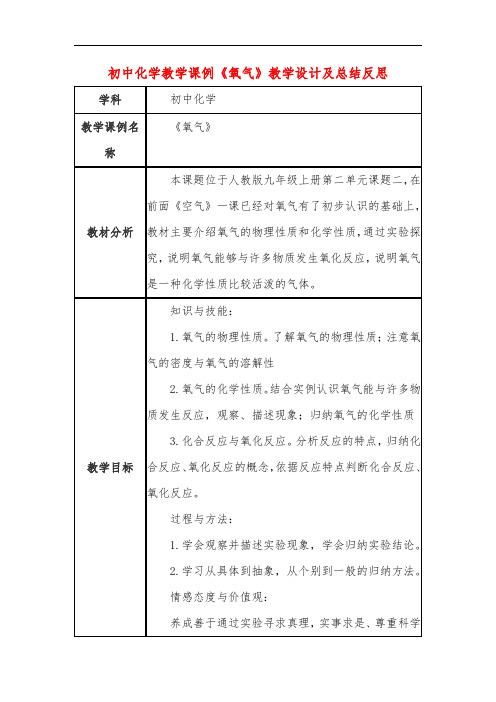 初中化学教学课例《氧气》课程思政核心素养教学设计及总结反思