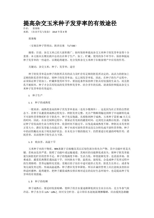 提高杂交玉米种子发芽率的有效途径  