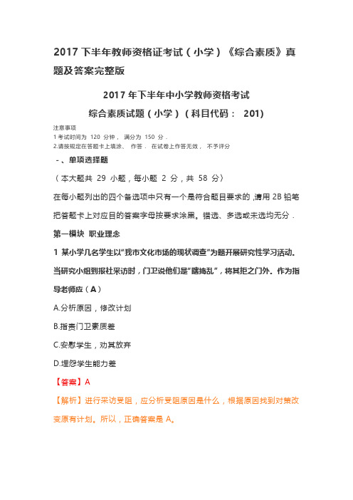 2017下半年教师资格证考试(小学)《综合素质》真题及答案完整版
