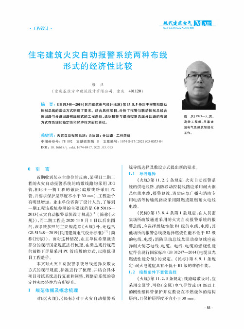 住宅建筑火灾自动报警系统两种布线形式的经济性比较
