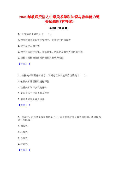 2024年教师资格之中学美术学科知识与教学能力通关试题库(有答案)