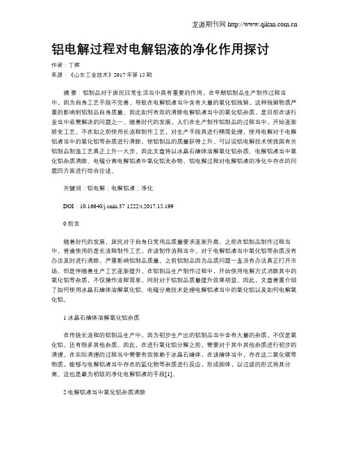 铝电解过程对电解铝液的净化作用探讨