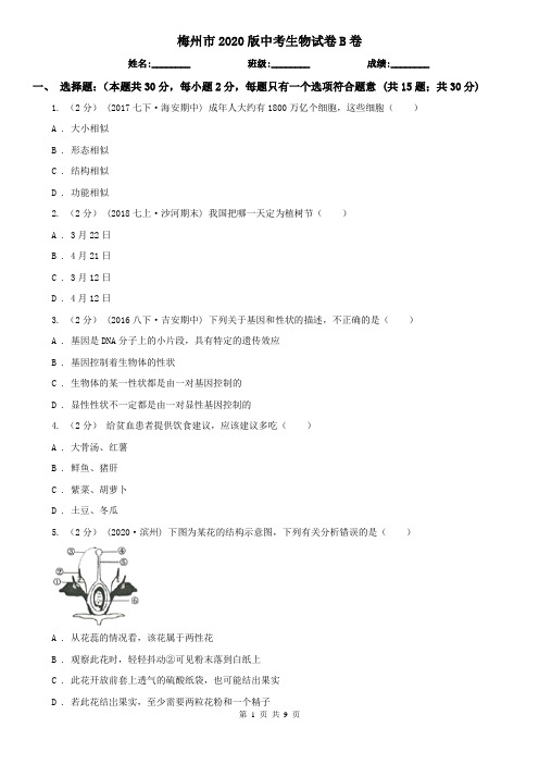 梅州市2020版中考生物试卷B卷(新版)