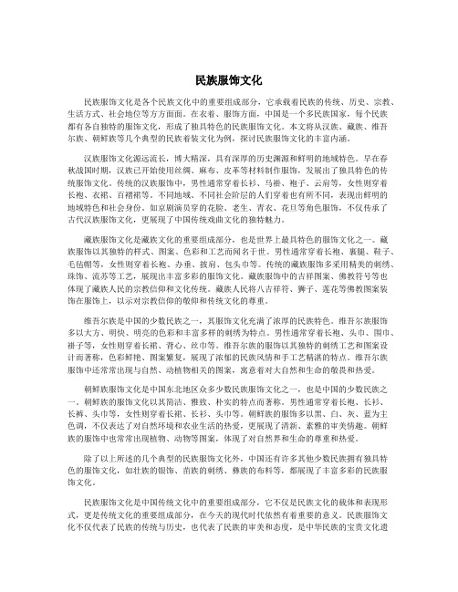 民族服饰文化