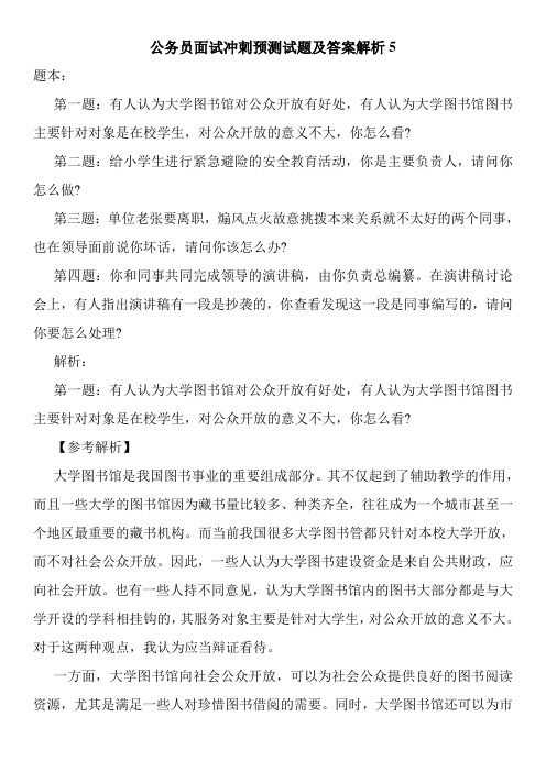 公务员面试冲刺预测试题及答案解析5