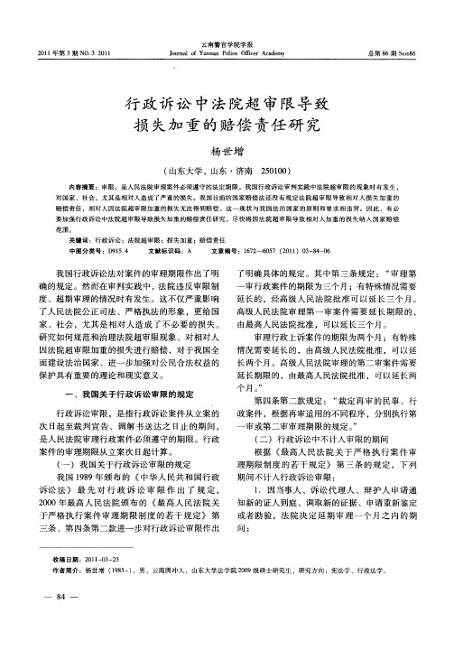 行政诉讼中法院超审限导致损失加重的赔偿责任研究