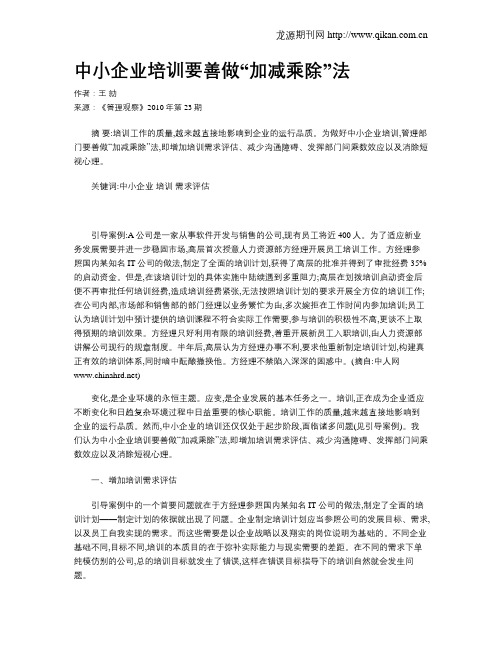 中小企业培训要善做“加减乘除”法