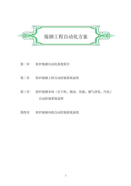 转炉控制方案计划计划
