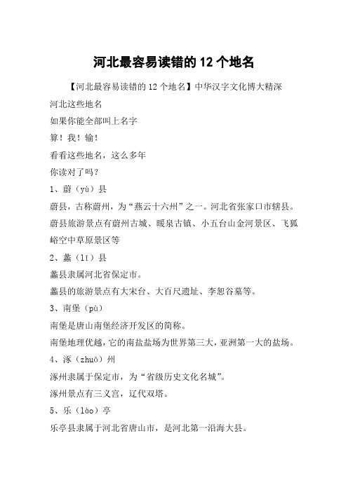 河北最容易读错的12个地名
