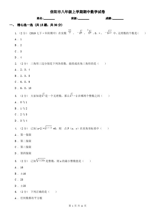 信阳市八年级上学期期中数学试卷