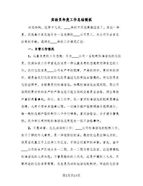 实验员年度工作总结模板(5篇)
