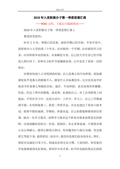 2019年入党积极分子第一季度思想汇报
