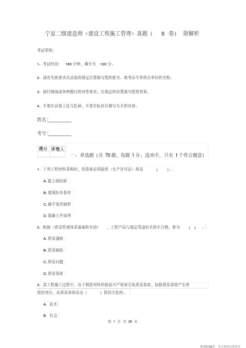(精品文档)宁夏二级建造师《建设工程施工管理》真题(II卷)附解析