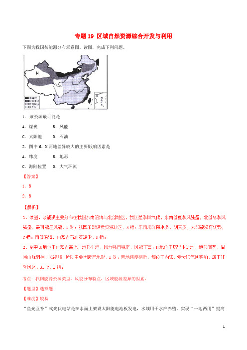 高考地理冲刺专题卷 专题19 区域自然资源综合开发与利用(必修3)(含解析)