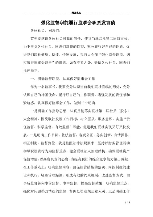 强化监督职能履行监事会职责发言稿