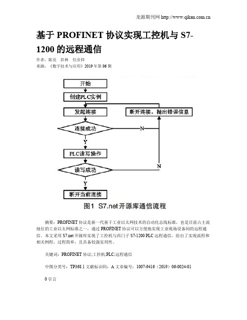 基于PROFINET协议实现工控机与S7-1200的远程通信