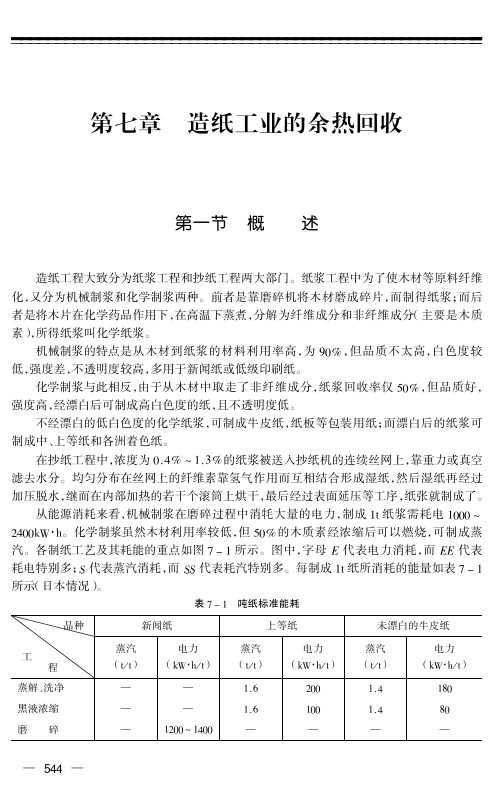 造纸工业的余热回收