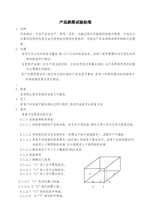 产品跌落试验标准