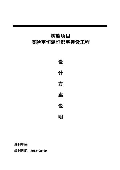 恒温恒湿方案设计说明
