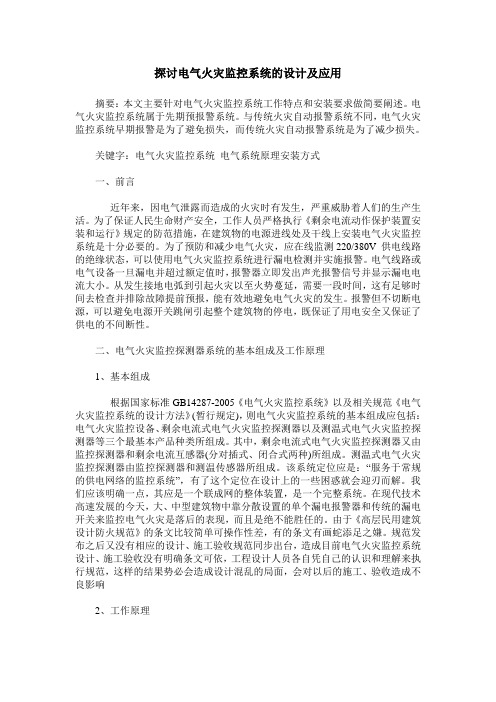 探讨电气火灾监控系统的设计及应用