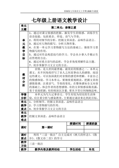 部编版七年级语文上册第2单元教案