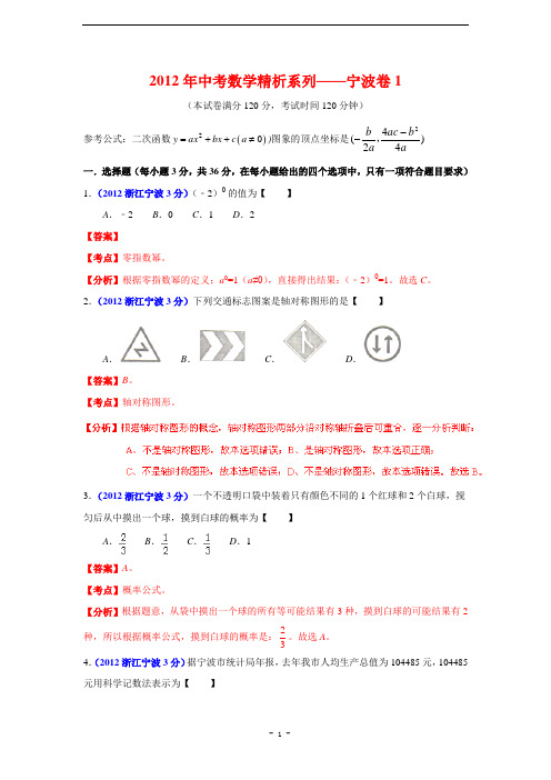 宁波市2012年中考数学试题1精析