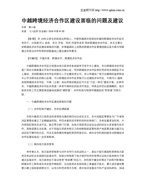 中越跨境经济合作区建设面临的问题及建议
