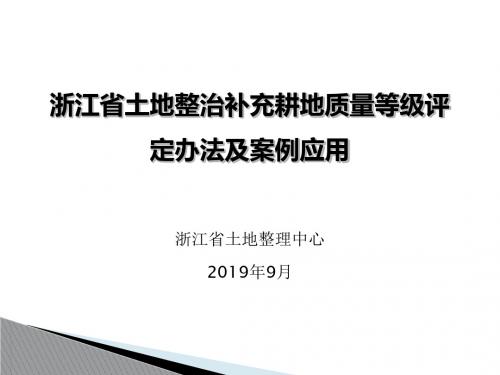 浙江省土地整治补充耕地质量等级评定 共55页
