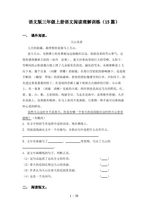 语文版三年级上册语文阅读理解训练(15篇)