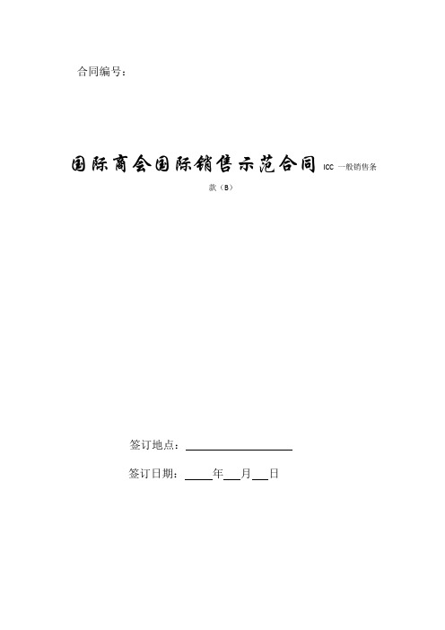 国际商会国际销售示范合同 ICC 一般销售条款(B)范文新版.doc