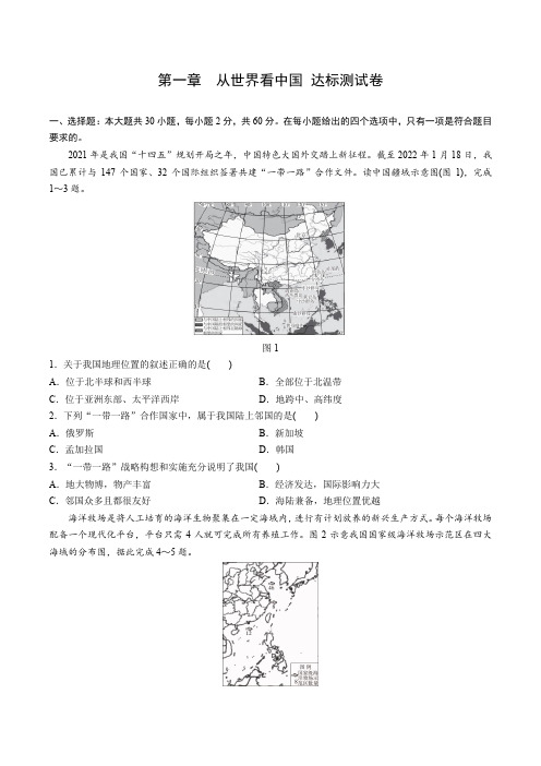 第一章 从世界看中国 达标测试卷(含答案)