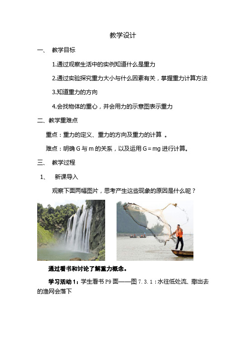 初中物理_第3节  重力教学设计学情分析教材分析课后反思