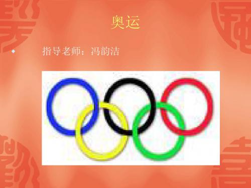 奥运知识 Microsoft PowerPoint 演示文稿