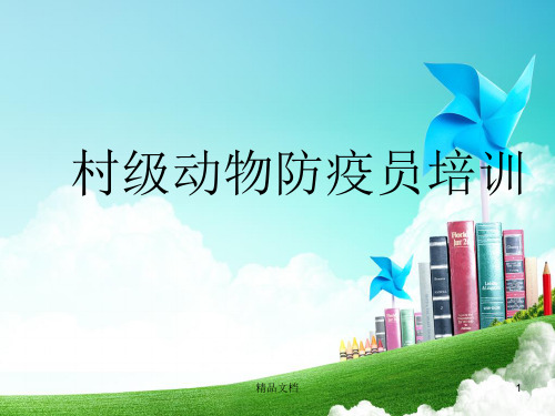 (整理)动物防疫员培训.ppt