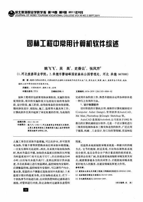 园林工程中常用计算机软件综述